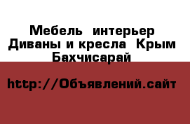 Мебель, интерьер Диваны и кресла. Крым,Бахчисарай